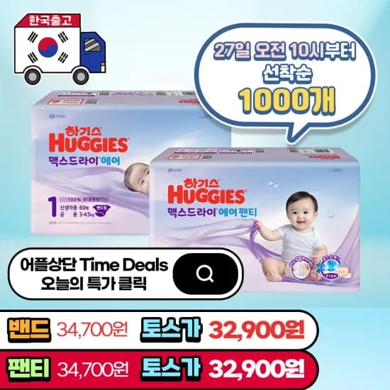 하기스 맥스드라이 에어 1박스 2-7단계 34,700원