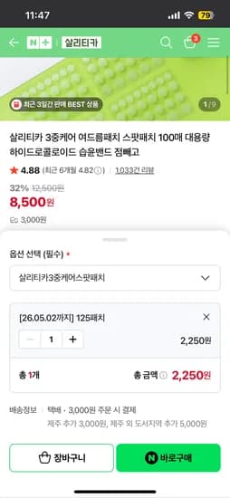유통기한 임박상품 스팟패치 125매 2,250원 유배 핫딜