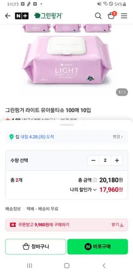 그린핑거 라이트 물티슈 100매 20개 9980원 베이비비우처필요