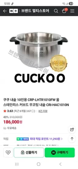 쿠쿠10인용 올스텐 내솥 186,000원