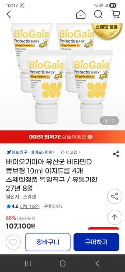 바이오가이아 유산균 비타민D 튜브형 10ml 4개 100,800원