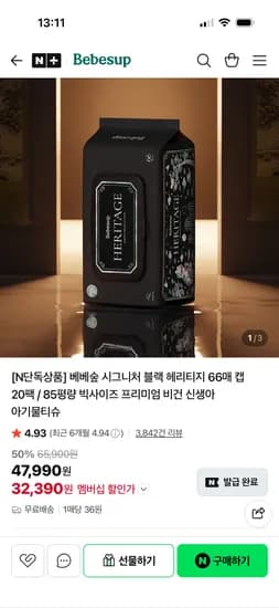 베베숲 시그니처 블랙 헤리티지 66매 20팩 32,390원