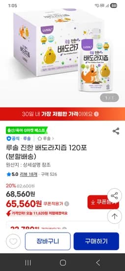 루솔 진한 배도라지즙 120포 65560원 1포당 546원!