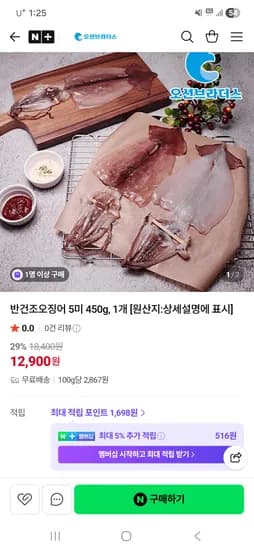 더조은에프앤비 반건조오징어 5미 450g 12,900원