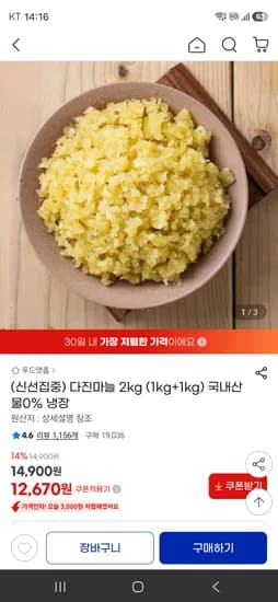 지마켓// 국산 다진마늘 1kg + 1kg 12,670원 무배