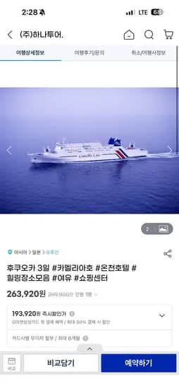 후쿠오카 3일 선박 여행 250,730원