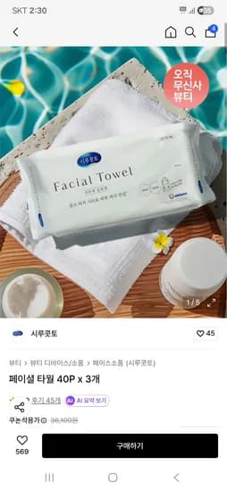 시루콧토 페이셜 타월 40P x 3개 11,880원 무배