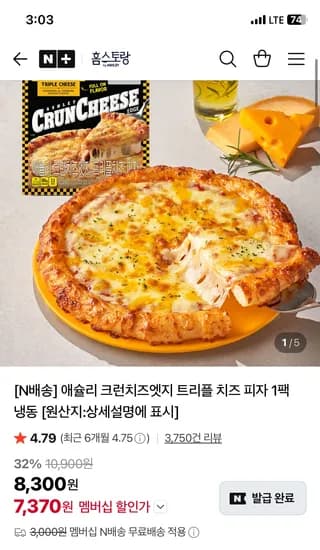 애슐리 홈스토랑 크런치즈엣지 트리플 치즈 피자 1팩 7,370원