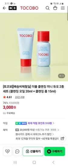 토보코 더블 클렌징 미니 듀오 2종 (오일 20ml + 폼 15ml) 무배 3000원