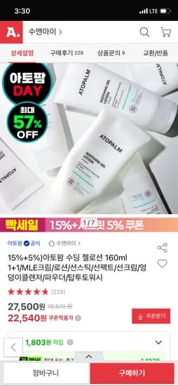 아토팜 수딩 젤로션 160ml 1+1 22,540원 무배