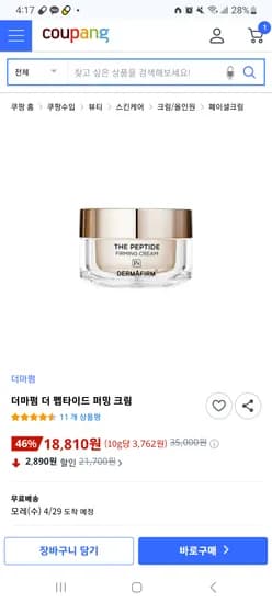 더마펌 더 펩타이드 퍼밍 크림 18,810원 무배