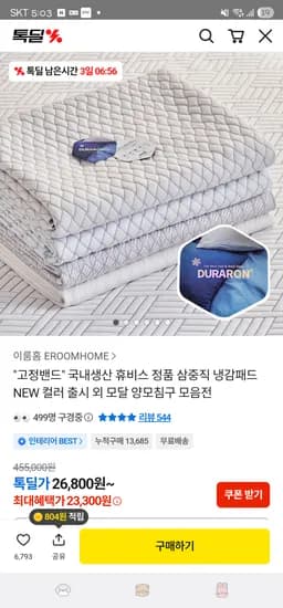 휴비스 듀라론 삼중직 냉감패드 멀티싱글 23,300원 무배