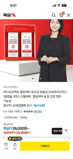 바디프로젝트 혈당케어 유산균 2박스 (23,400원/무배)