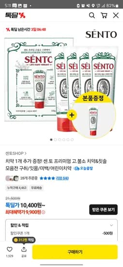 센토 고불소치약 4+1개 9900원 (쿠폰적용 500원)