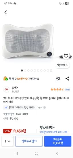 오아 바디케어 무선 안마기 쿠션형 18,450원