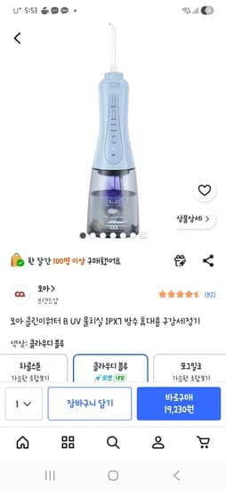 오아 클린이워터 구강세정기 18,230원