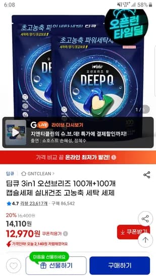 고농축 캡슐세제 딥큐 오션브리즈 100개입+100개입 12,970원