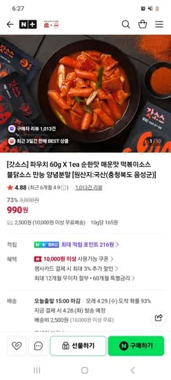 이엔엘 갓소스 떡볶이소스 60g 1팩 990원 유배