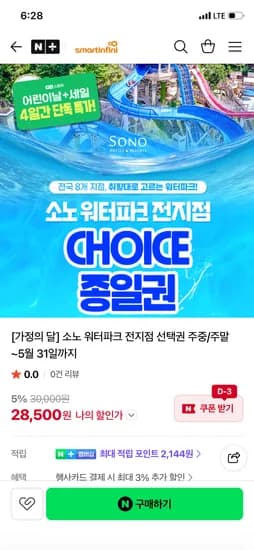 힐팩 소노 워터파크 전지점 선택권 28,500원