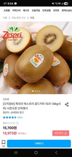 제스프리 골드 키위 10과 1.6kg내외 13,973원 무배