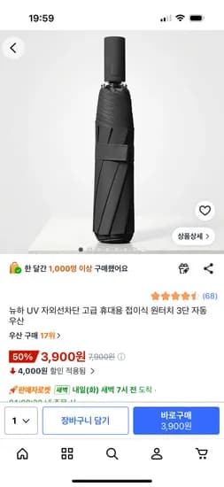 뉴하 UV 자외선차단 접이식 3단우산 3,900원