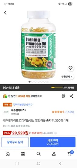 감마리놀렌산 달맞이꽃 종자유 5개월분 29,520원 무배