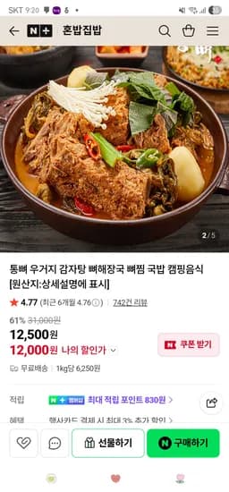 네이버. 혼밥집밥 우거지 감자탕 1kgx2팩 12,000원 무배