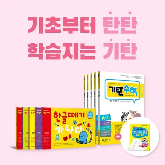 기탄교육 수셈떼기 1-5 / 6-10 과정별 전5권+사은품 24,300원 무배