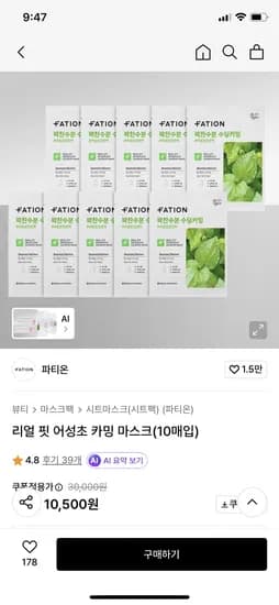 파티온 리얼 핏 어성초 카밍 마스크(10매입) 10500원 무배