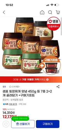 샘표 토장찌개 양념 2+2골라담기 14,310원