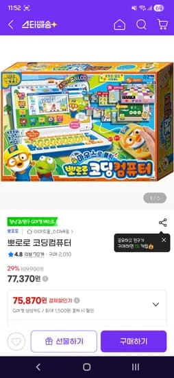 뽀로로 코딩컴퓨터 77,370원