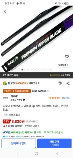 다보니 하이브리드 와이퍼 2p 세트, 8,830원