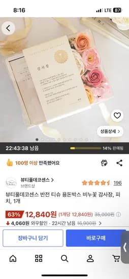 뷰티풀데코센스 티슈 비누꽃 용돈박스 12,840원 무배