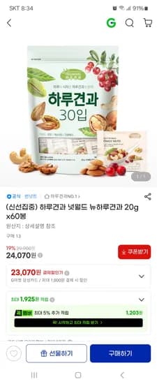 하루견과 넛월드 뉴하루견과 20gx60봉 24,070원