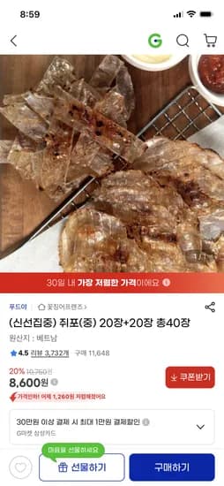 쥐포 중 20장+20장 8,600원
