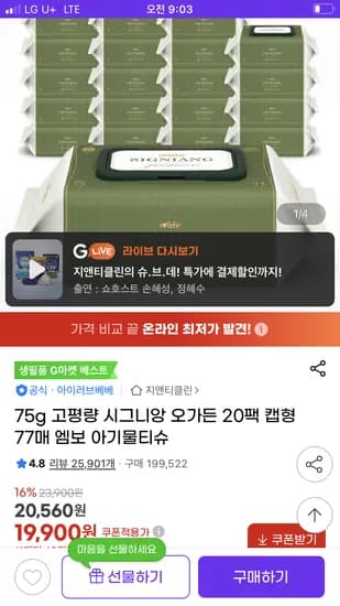 시그니앙 오가든 아기물티슈 77매 20팩 19,900원