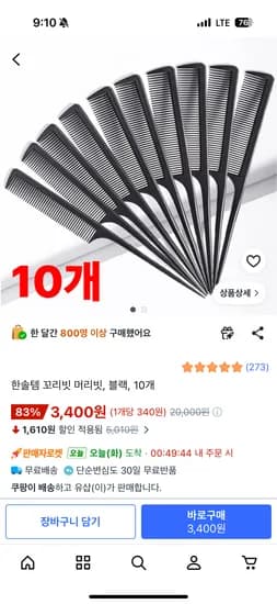 꼬리빗10개 3,400원 무배