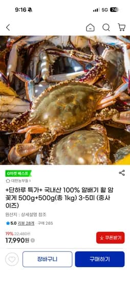 국내산 100% 알배기 활 암꽃게 총 1kg 17,990원 무배