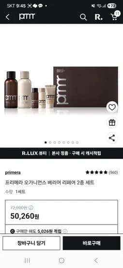 프리메라 오가니언스 베리어 리페어 2종 세트 체감가 35534원
