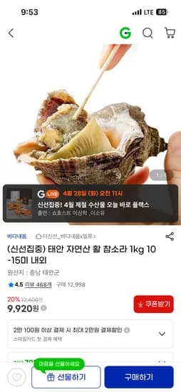 태안 자연산 활 참소라(소) 1kg 10-15미 9,920원