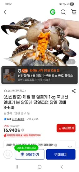 신선집중 제철 활 암꽃게 1kg 국내산 16,940원