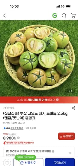 고당도 부산 대저 토마토 2.5kg 혼합과 8,900원