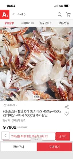 절단꽃게 450g * 2팩 9,760원 (2개 구매시 1천원 할인) 무배