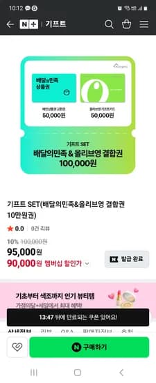 배달의민족&올리브영 결합권 10만원권 네멤 90000원