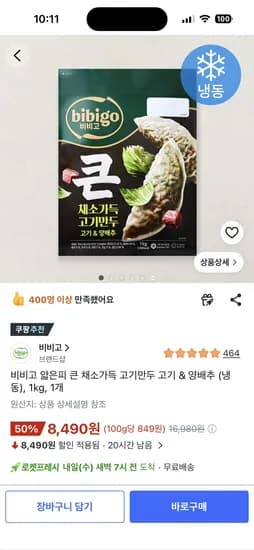 비비고 큰 채소가득 고기만두 고기 & 양배추 50%할인 8,490원 (무배)