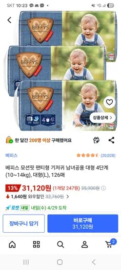 베피스 모션핏 팬티 기저귀 특대 108매 28,350원/대형 126매 31,120원