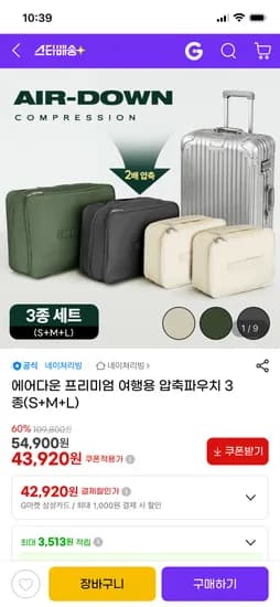 에어다운 프리미엄 여행용 압축파우치 3종 43,920원