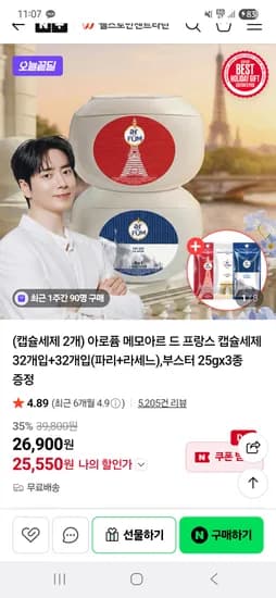 아로퓸 캡슐세탁세제 64개입 25,550원