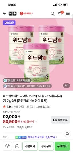 롯데웰푸드 위드맘 제왕 2단계 750g 3개 80,900원