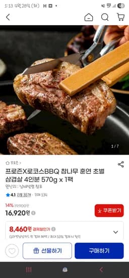 로코스BBQ 참나무 훈연 초벌 삼겹살 570g 16,920원 무배